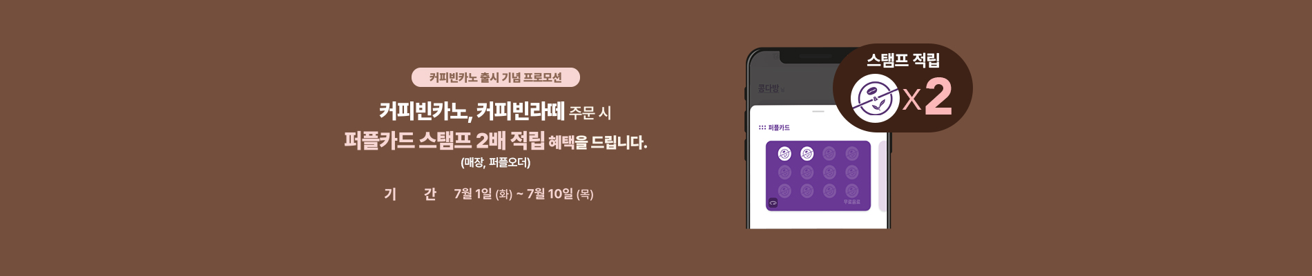 커피빈카노 출시 기념 프로모션